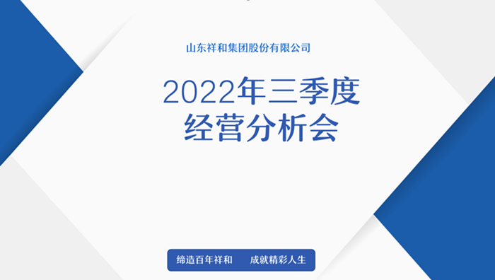 山东祥和集团召开2022年三季度经营分析会