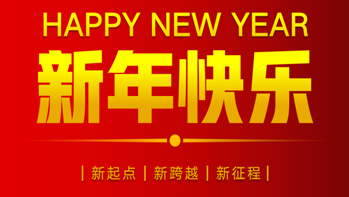 山东祥和集团2023年元旦贺词