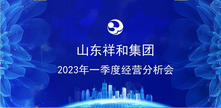 山东祥和集团召开一季度经营分析会